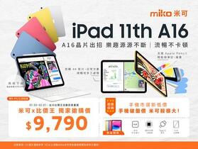 【米可促銷】iPad 11 (A16) 平板價格破盤！米可手機館限時 $9,790 (保證現貨/透明報價)（1/30~2/1）
