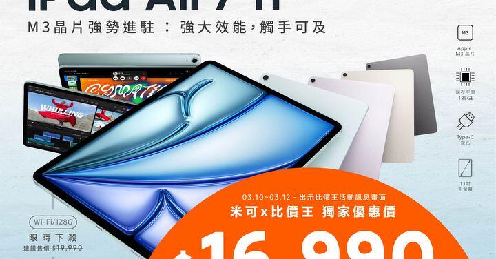 【米可促銷】iPad Air 7 11吋 價格破盤！米可手機館限時 $16,990 (3/10-3/12)