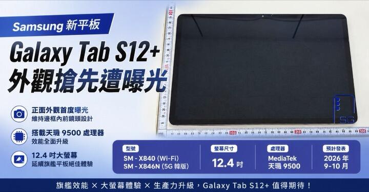 三星 Tab S12+ 平板外觀遭曝光