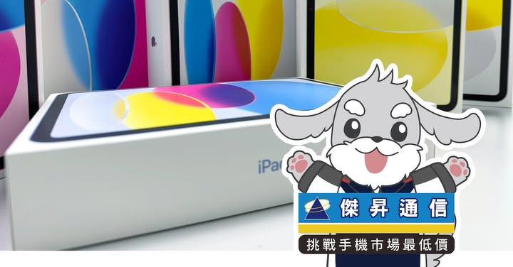 傑昇通信限時下殺：Apple iPad 11 A16 Wi-Fi (128G) 只要 $12,990 元！(7/27-7/29)