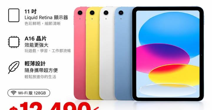 【桃園促銷】Apple iPad (wifi-11)(11th) 128G，現貨下殺只要 12,490 元起即可帶回家 ！(9/24~9/30)