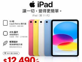 【桃園促銷】Apple iPad (wifi-11)(11th) 128G，現貨下殺只要 12,490 元起即可帶回家 ！(9/24~9/30)