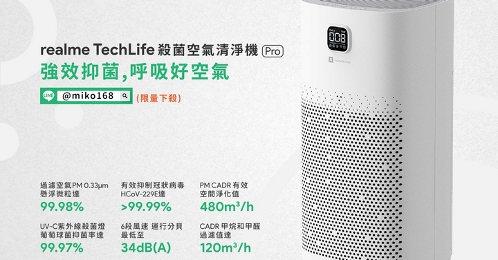 免 5 千！ 小資輕鬆入手，超高 CP 值 realme TechLife 殺菌空氣清淨機 Pro