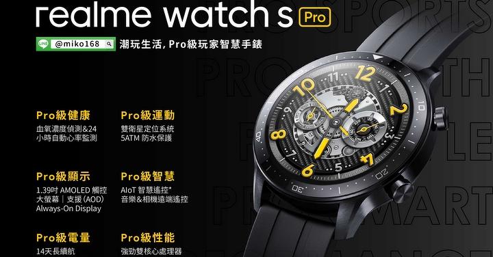 realme Watch S Pro 您的專屬智慧手錶