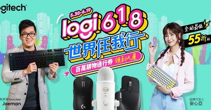 Logitech 618 購物節挑戰全年最低價　祭出最狂折扣