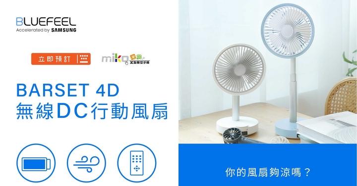 BLUEFEEL BARSET 4D 無線 DC 行動風扇 酷涼一整夏！