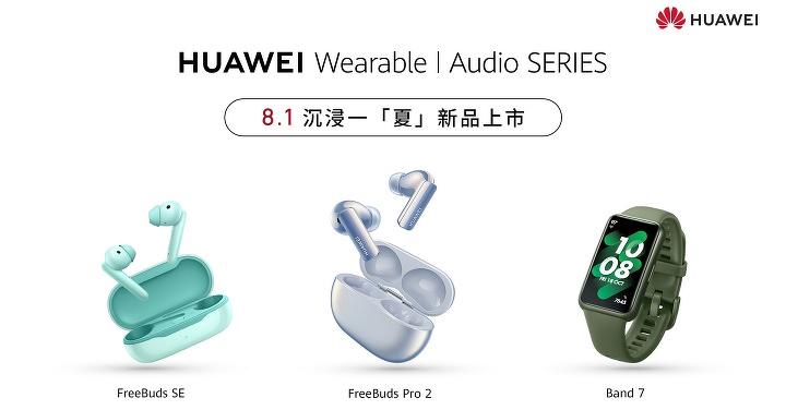 華為推出 FreeBuds Pro 2 / FreeBuds SE 二款藍牙耳機與 HUAWEI Band 7 智慧手環