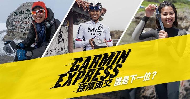 沒有最瘋只有更瘋！「Garmin Express 極限面交」這次由你決定