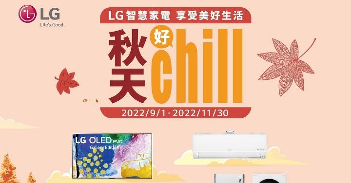 秋天好 Chill！LG 智慧家電強檔優惠限時登場