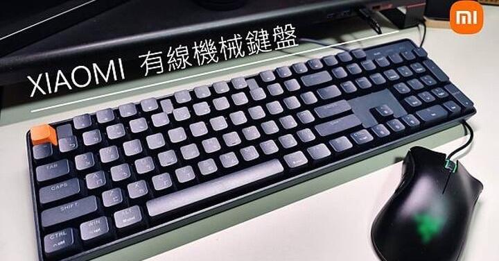 [ 開享 - 小米電腦周邊商品 ] XIAOMI 小米有線機械鍵盤