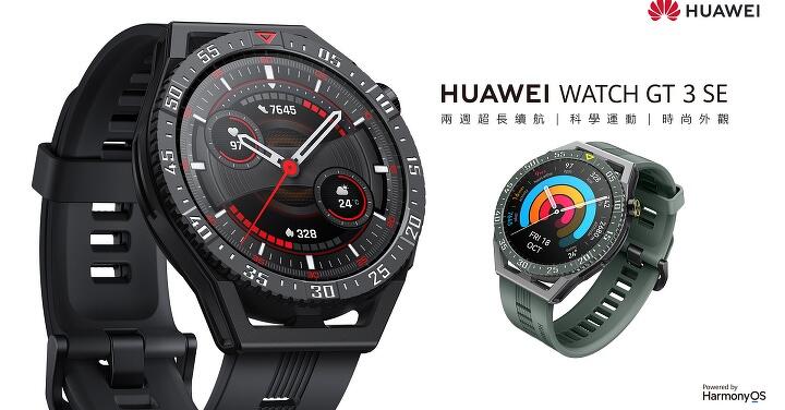 華為推出 HUAWEI Watch GT 3 SE 智慧手錶、FreeBuds 5i 真無線耳機