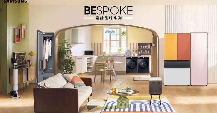 美感與機能兼具！三星推出全新 BESPOKE 設計品味系列家電