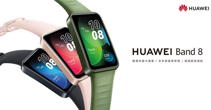 HUAWEI Band 8 智慧手環在台上市  全面升級窄邊框配輕薄機身