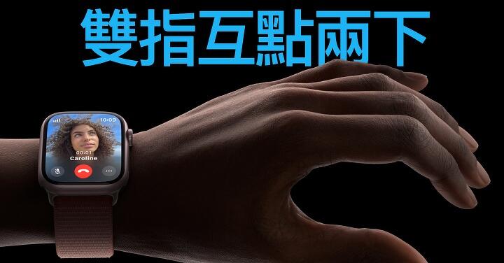 watchOS 10.1 更新釋出，新錶款可支援「雙指互點兩下」手勢操作