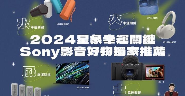 2024 新年 Sony 星象開運商品　年度優惠即刻入手滿滿好運好禮