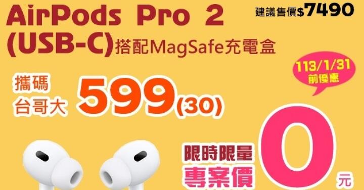【獨家特賣】AirPods Pro 2 (USB-C) 限時瘋殺，空機只要 $6,700，攜碼再加碼！ (1/12-1/18)