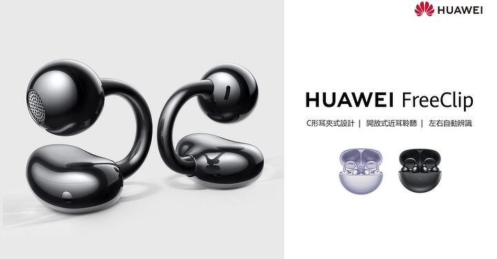 HUAWEI 首款耳夾式耳機 FreeClip 上市　WATCH GT 4 流光金新色推出