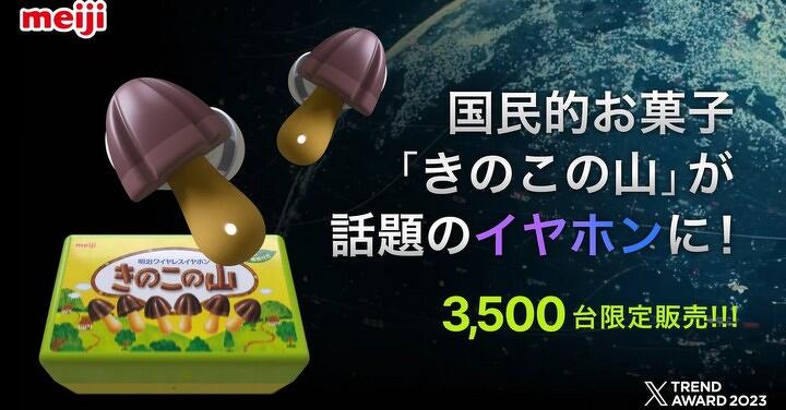 這不是愚人節哏  日本國民零食「明治蘑菇山」藍牙耳機商品化成真