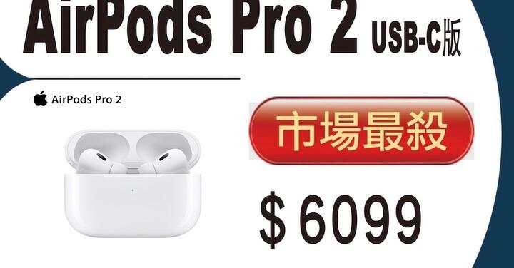 【獨家特賣】 蘋果耳機我最便宜！AirPods Pro 2 (USB-C) 下殺只要 $6,099！(6/5-6/11)