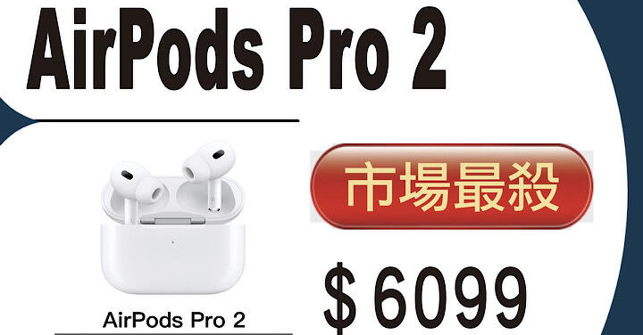 【獨家特賣】捷運通訊週末下殺 AirPods Pro 2 (USB-C) 只要 $6,099！(6/22-6/28)