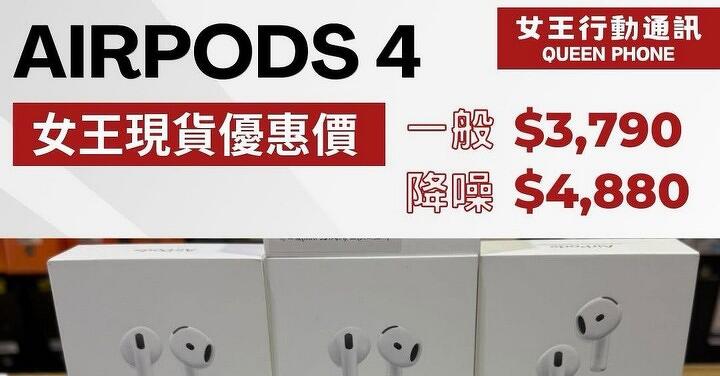 【台南優惠】Apple AirPods 4 (一般 / 降噪)版本同樣下殺,入手價僅 3,790 元起!(5/13 ~ 5/19)