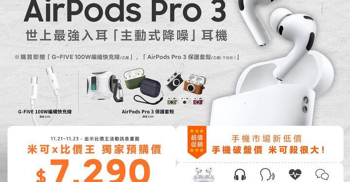 【米可促銷】AirPods Pro 3 限時限量 $7,290 再送雙重好禮！(11/21-11/23)