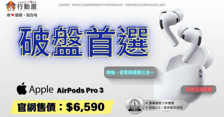 【桃園促銷】AirPods Pro 3 降噪耳機，下殺現貨價只要 6,590 元！(3/12~/318)