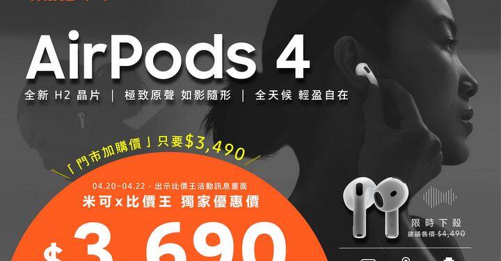 【米可促銷】AirPods 4 價格破盤！米可手機館單購 $3,690，加購只要 $3,490 元！(4/20~4/22)