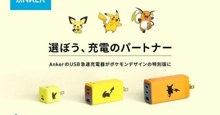 Anker 推多款寶可夢卅週年產品