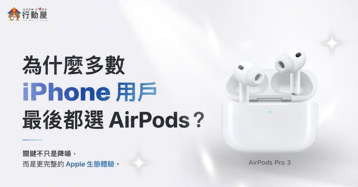【桃園促銷】Apple AirPods Pro 3 行動屋優惠價只要 5,990，現省 1,500 元！(7/22~7/28)