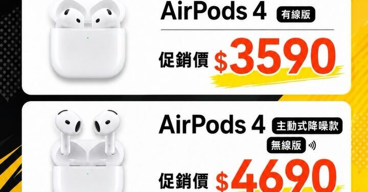 【桃園促銷】AirPods 4 / Pro 3 特惠促銷 $3,590 起，總有適合你的一款！(8/14-8/20)