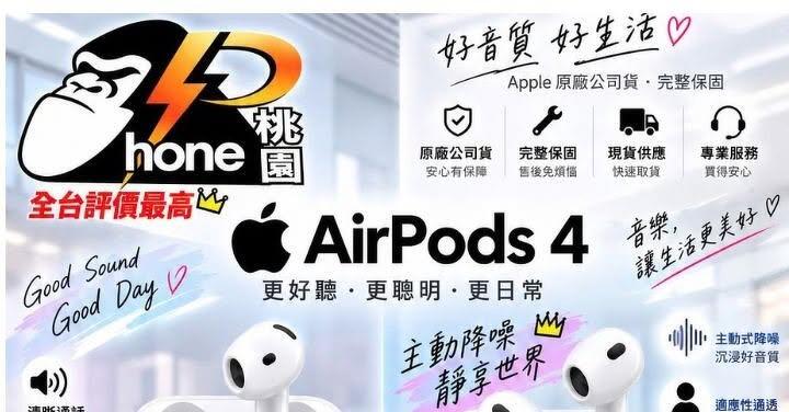 【桃園促銷】AirPods 4 降噪款、有線款，同步特價中，僅 3,490 元起！(9/22~9/28)