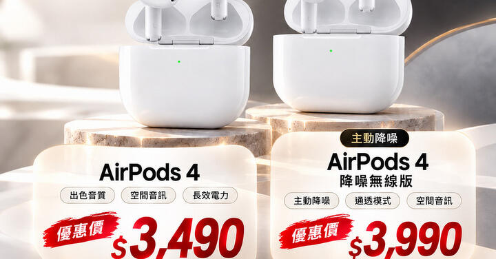 【桃園促銷】AirPods 4 降噪款、有線款，同步特價中，僅 3,490 元起！(10/2~10/8)