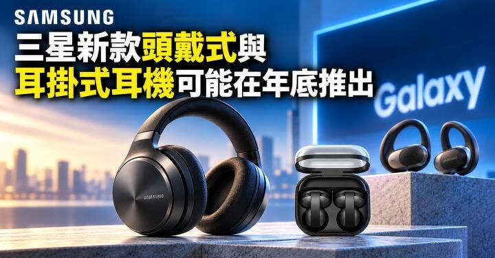 三星新頭戴、耳掛耳機年底推出？