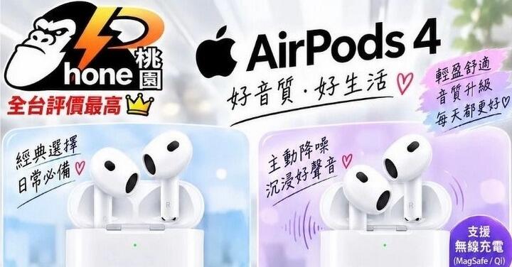 【桃園促銷】AirPods4 特價優惠 3,290 元起即可入手！(10/27~11/2)