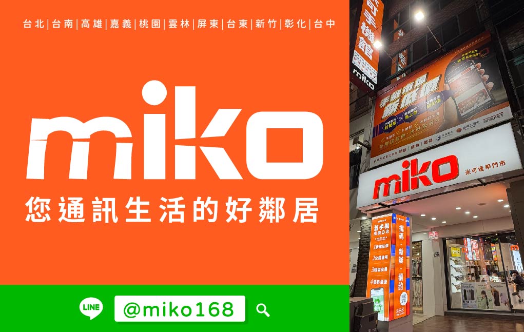 Miko 米可手機館 - 台中逢甲門市