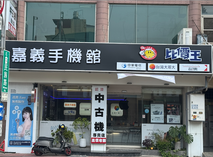 嘉義手機館 (嘉義民族)