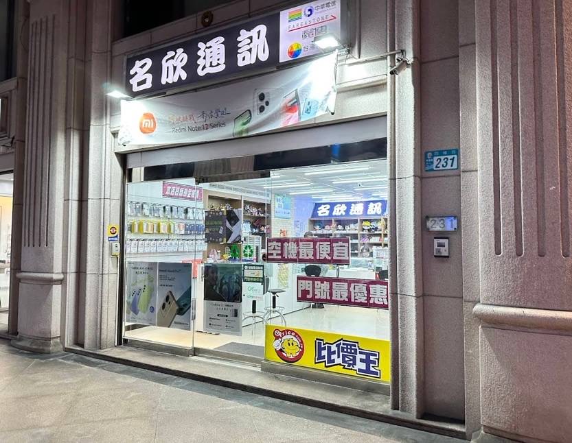 名欣通訊 (板橋四維)-促銷照片-10880