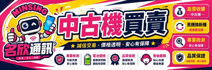 名欣通訊 (板橋四維)-促銷照片-10882