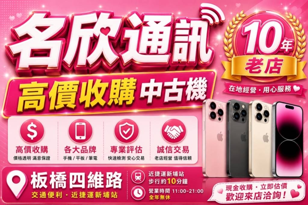 名欣通訊 (板橋四維)