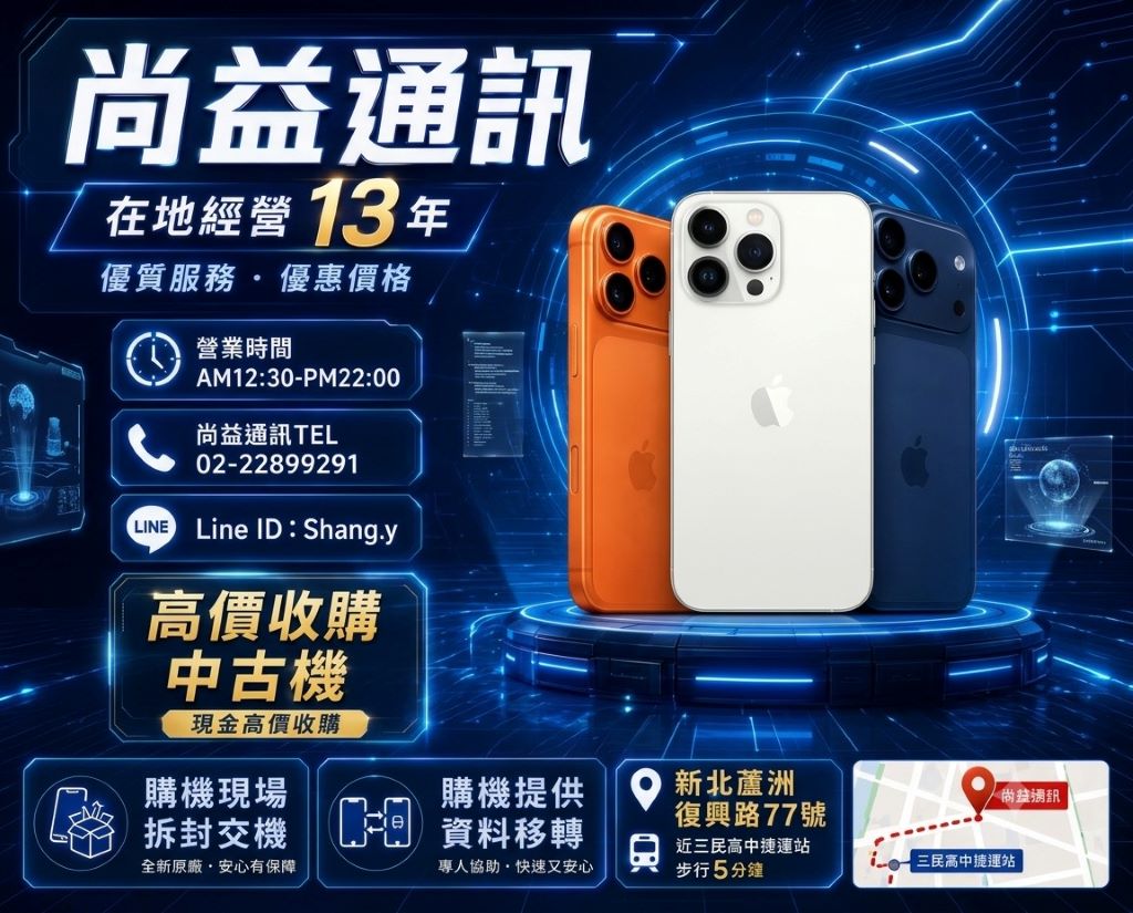 尚益通訊-蘆洲復興店