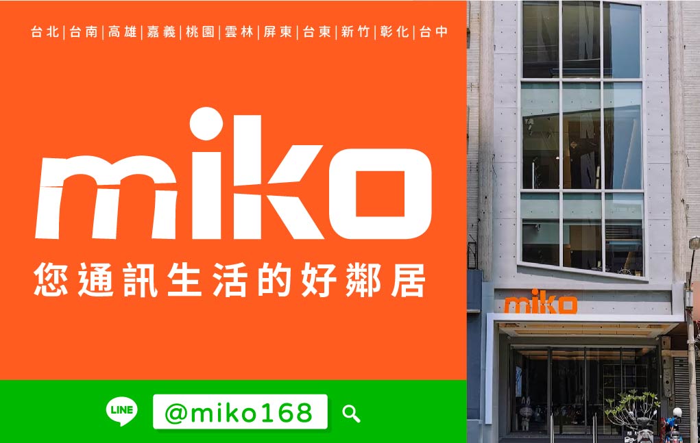Miko 米可手機館 - 和意旗艦