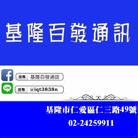 百發通訊-基隆廟口店