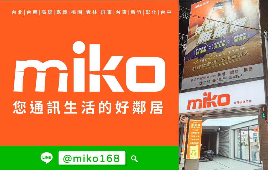 Miko 米可手機館 - 佳里門市