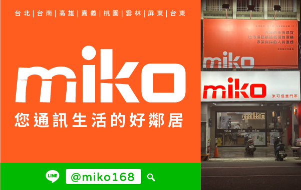 Miko 米可手機館 - 佳里門市