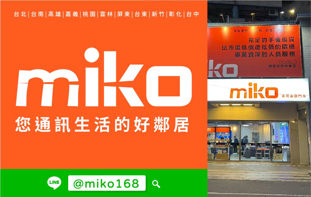 Miko 米可手機館 - 台南永康