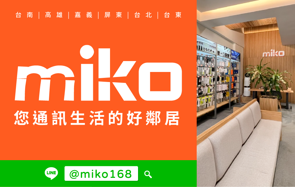 Miko 米可手機館 - 台南永康