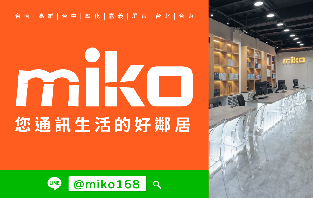 Miko 米可手機館 - 嘉義國華