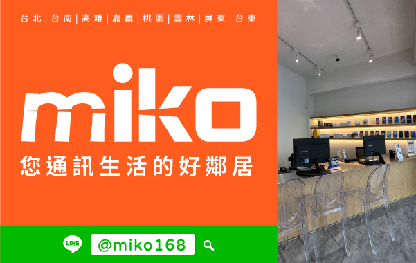 Miko 米可手機館 - 嘉義國華