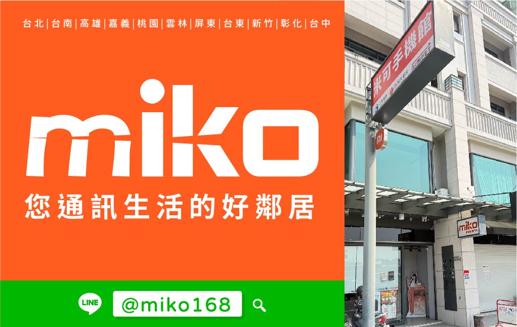 Miko 米可手機館 - 嘉義國華